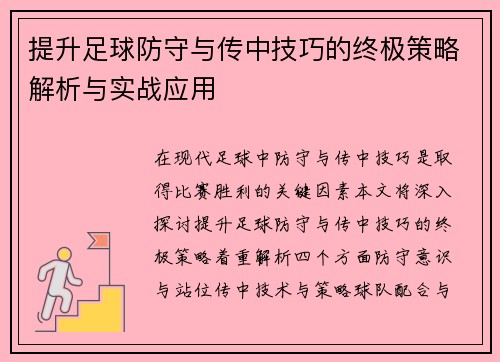 提升足球防守与传中技巧的终极策略解析与实战应用