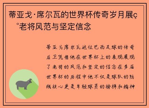 蒂亚戈·席尔瓦的世界杯传奇岁月展现老将风范与坚定信念