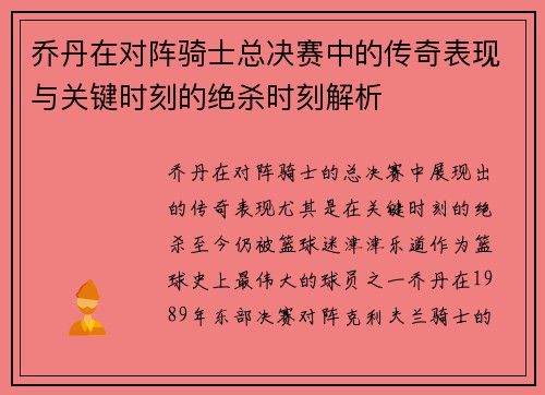 乔丹在对阵骑士总决赛中的传奇表现与关键时刻的绝杀时刻解析