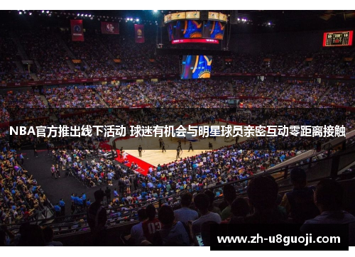 NBA官方推出线下活动 球迷有机会与明星球员亲密互动零距离接触