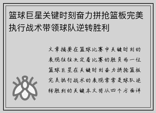 篮球巨星关键时刻奋力拼抢篮板完美执行战术带领球队逆转胜利