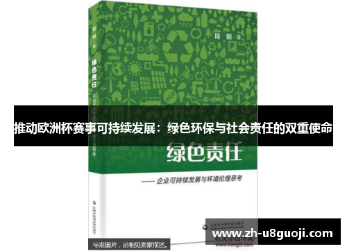 推动欧洲杯赛事可持续发展：绿色环保与社会责任的双重使命