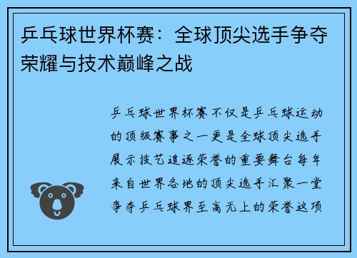 乒乓球世界杯赛：全球顶尖选手争夺荣耀与技术巅峰之战