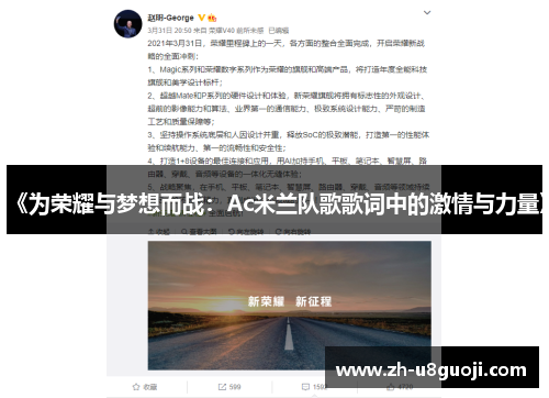 《为荣耀与梦想而战：Ac米兰队歌歌词中的激情与力量》