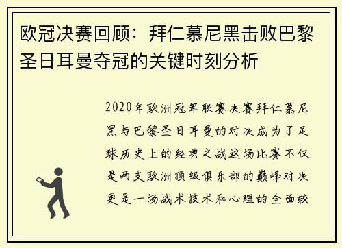 欧冠决赛回顾：拜仁慕尼黑击败巴黎圣日耳曼夺冠的关键时刻分析