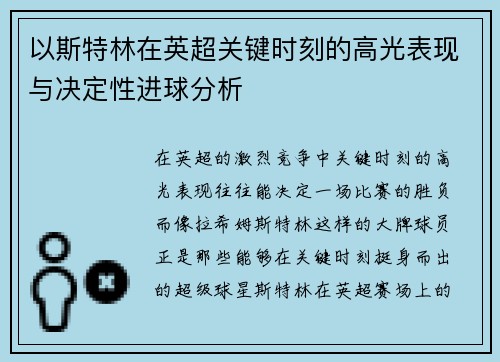 以斯特林在英超关键时刻的高光表现与决定性进球分析