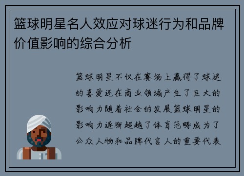 篮球明星名人效应对球迷行为和品牌价值影响的综合分析