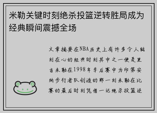 米勒关键时刻绝杀投篮逆转胜局成为经典瞬间震撼全场