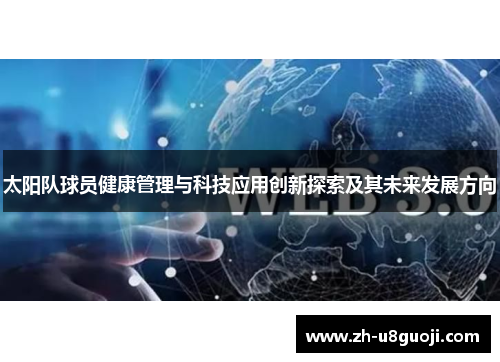 太阳队球员健康管理与科技应用创新探索及其未来发展方向