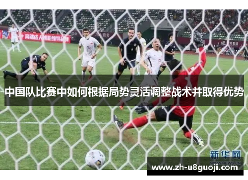 中国队比赛中如何根据局势灵活调整战术并取得优势