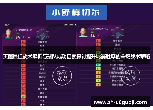 英超最佳战术解析与球队成功因素探讨提升比赛胜率的关键战术策略