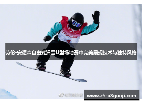 劳伦·安德森自由式滑雪U型场地赛中完美展现技术与独特风格