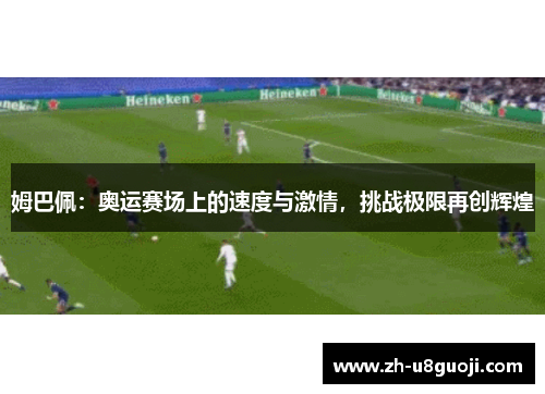 姆巴佩：奥运赛场上的速度与激情，挑战极限再创辉煌