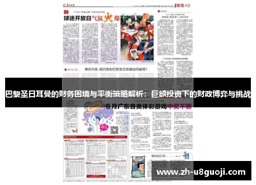 巴黎圣日耳曼的财务困境与平衡策略解析：巨额投资下的财政博弈与挑战