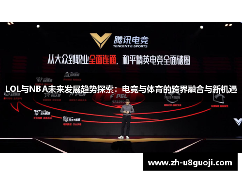 LOL与NBA未来发展趋势探索：电竞与体育的跨界融合与新机遇