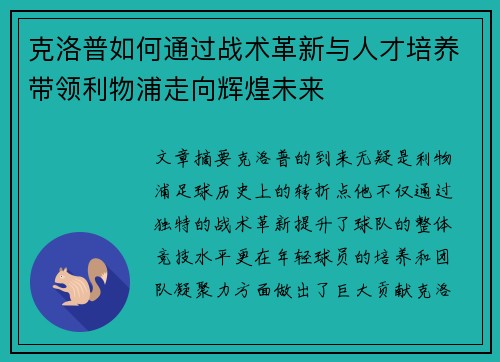 克洛普如何通过战术革新与人才培养带领利物浦走向辉煌未来