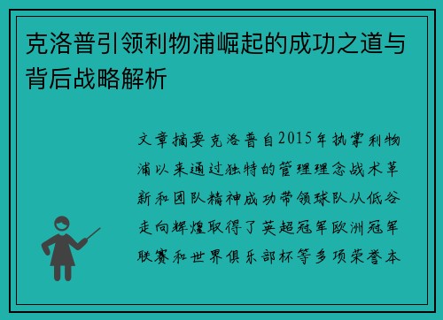 克洛普引领利物浦崛起的成功之道与背后战略解析