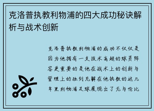 克洛普执教利物浦的四大成功秘诀解析与战术创新