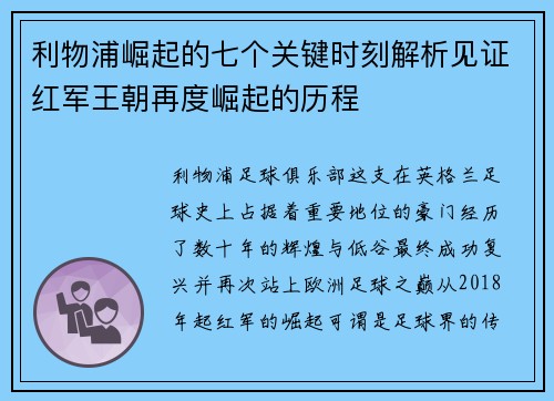 利物浦崛起的七个关键时刻解析见证红军王朝再度崛起的历程