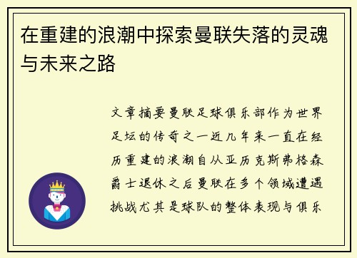 在重建的浪潮中探索曼联失落的灵魂与未来之路