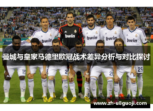 曼城与皇家马德里欧冠战术差异分析与对比探讨