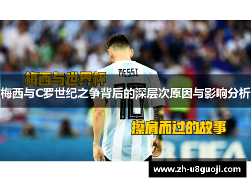 梅西与C罗世纪之争背后的深层次原因与影响分析
