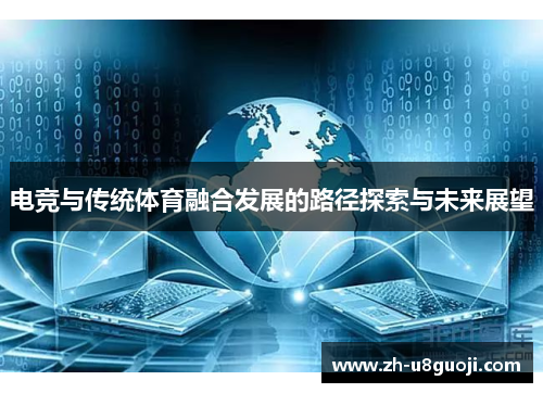 电竞与传统体育融合发展的路径探索与未来展望