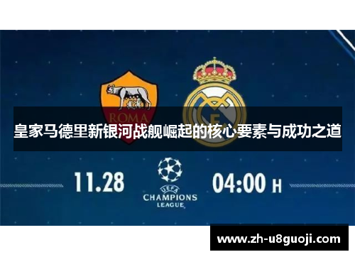 皇家马德里新银河战舰崛起的核心要素与成功之道