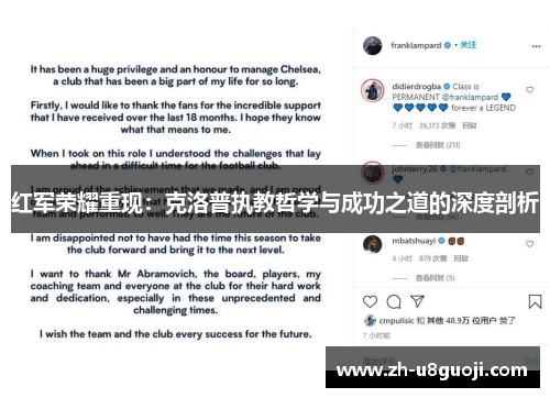 红军荣耀重现：克洛普执教哲学与成功之道的深度剖析