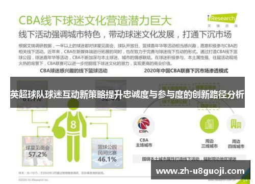 英超球队球迷互动新策略提升忠诚度与参与度的创新路径分析