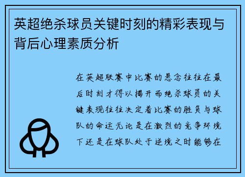 英超绝杀球员关键时刻的精彩表现与背后心理素质分析