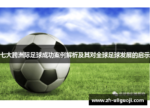 七大跨洲际足球成功案例解析及其对全球足球发展的启示
