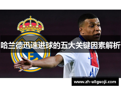 哈兰德迅速进球的五大关键因素解析