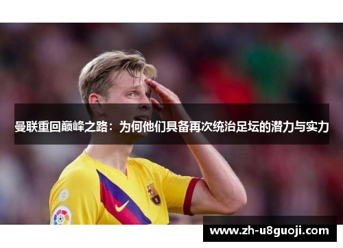 曼联重回巅峰之路：为何他们具备再次统治足坛的潜力与实力