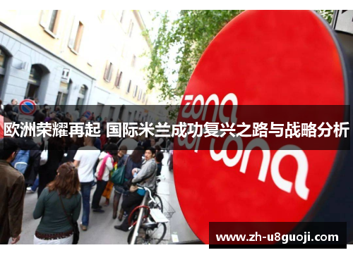 欧洲荣耀再起 国际米兰成功复兴之路与战略分析