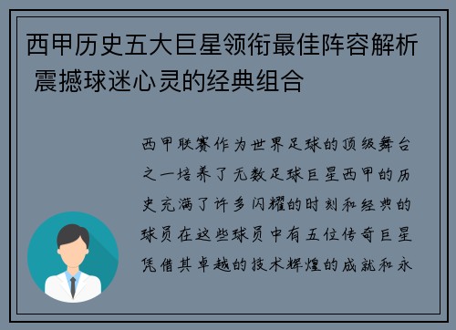 西甲历史五大巨星领衔最佳阵容解析 震撼球迷心灵的经典组合