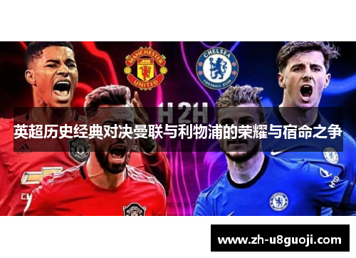 英超历史经典对决曼联与利物浦的荣耀与宿命之争