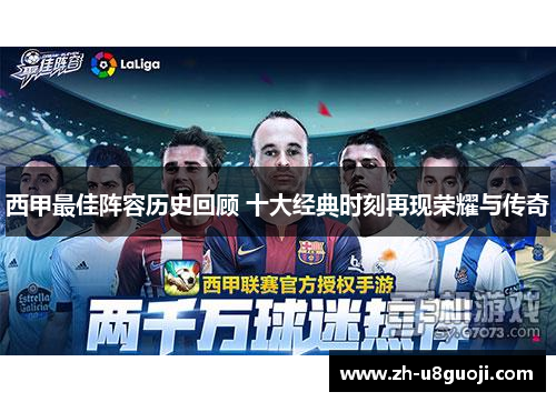 西甲最佳阵容历史回顾 十大经典时刻再现荣耀与传奇