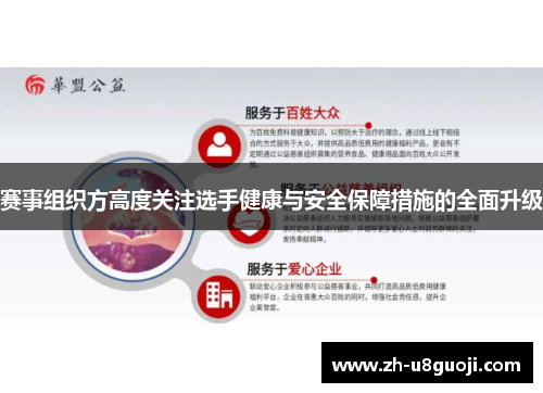 赛事组织方高度关注选手健康与安全保障措施的全面升级