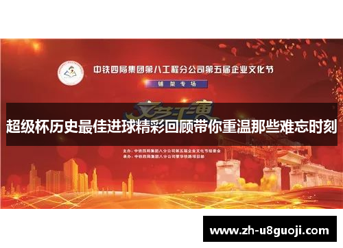 超级杯历史最佳进球精彩回顾带你重温那些难忘时刻
