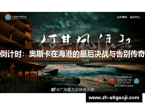 倒计时：奥斯卡在海港的最后决战与告别传奇