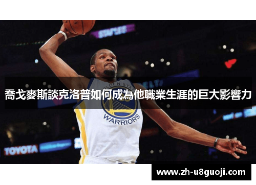 喬戈麥斯談克洛普如何成為他職業生涯的巨大影響力