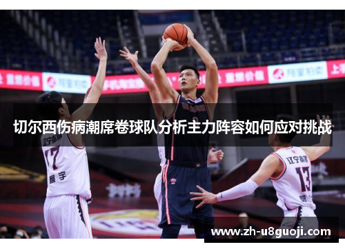 切尔西伤病潮席卷球队分析主力阵容如何应对挑战