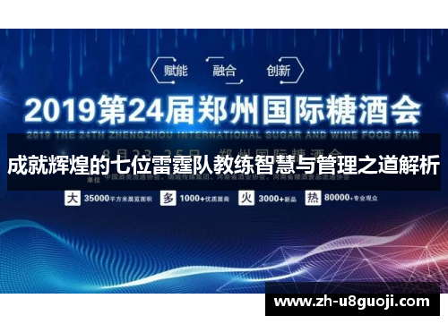 成就辉煌的七位雷霆队教练智慧与管理之道解析