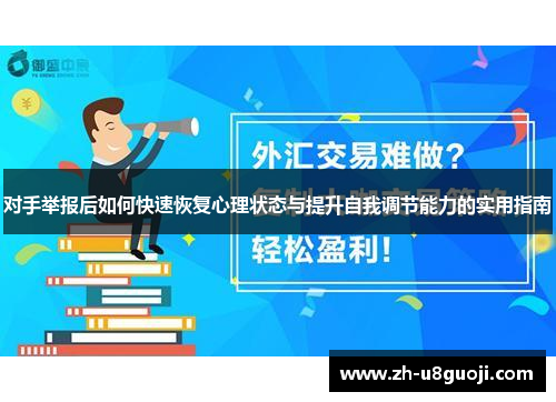 对手举报后如何快速恢复心理状态与提升自我调节能力的实用指南