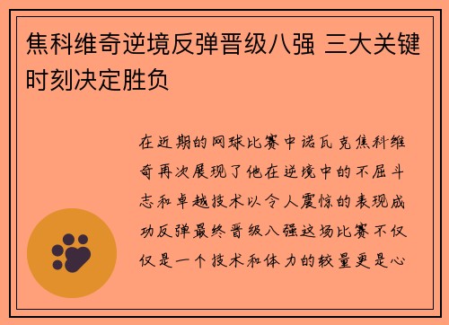 焦科维奇逆境反弹晋级八强 三大关键时刻决定胜负