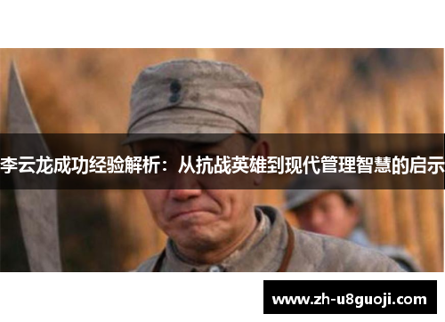 李云龙成功经验解析：从抗战英雄到现代管理智慧的启示