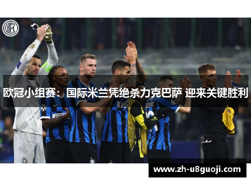欧冠小组赛：国际米兰凭绝杀力克巴萨 迎来关键胜利