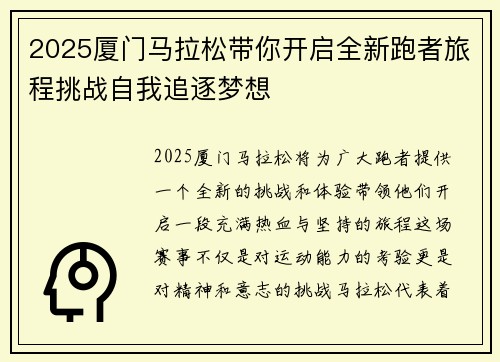 2025厦门马拉松带你开启全新跑者旅程挑战自我追逐梦想