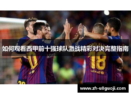 如何观看西甲前十强球队激战精彩对决完整指南